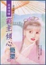 《霸主倾心(新龙凤配之二)》