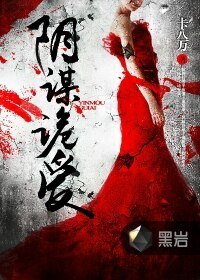《阴谋诡爱》