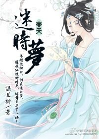 《迷时梦·壶天》