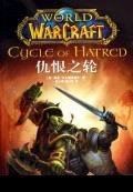 魔兽争霸官方小说：仇恨之轮/Cycle of Hatred