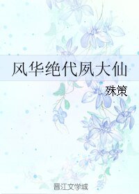 《风华绝代夙大仙》