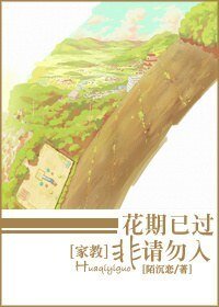 《(家教同人)花期已过,非请勿入》