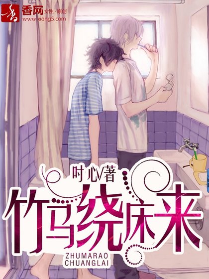 《竹马绕床来》