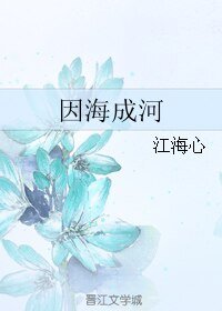 《因海成河》