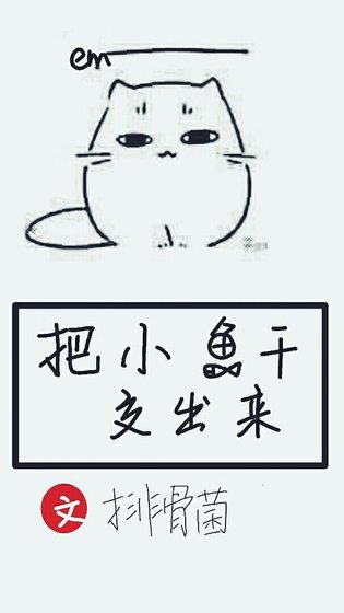 《把小鱼干交出来/喂猫指南》