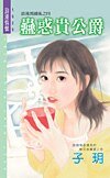 《蛊惑贵公爵(浪漫异国风之四)》