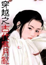 《穿越之古代风月乱》