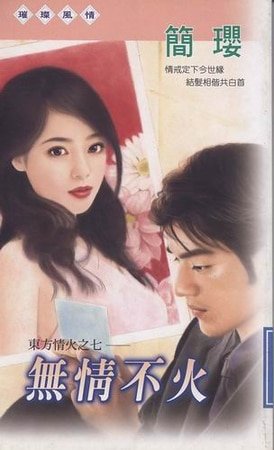 《无情不火(东方情火之七)》