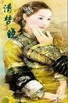 《清梦晓》