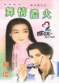 舞情浓火（东方情火之一）