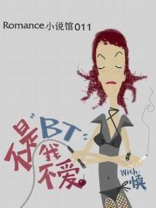 《不是BT我不矮》