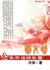 《帝女劫:公主闯荡娱乐圈》