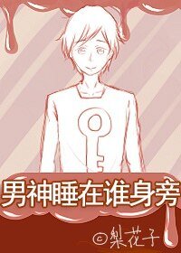 《男神睡在谁身旁?》
