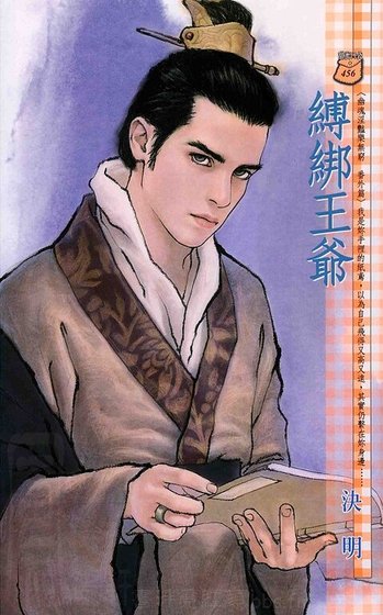 缚绑王爷（幽魂淫艳乐无穷系列）