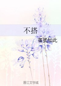 《不搭》