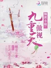 《倾世小姐:傲视九重天》