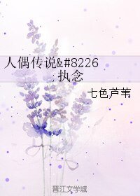 《人偶传说•执念》