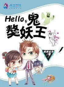 《Hello,鬼獒妖王/男票是只汪:傲娇妖王霸宠妻》