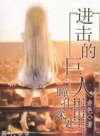 《(进击的巨人同人)瞳孔深处》