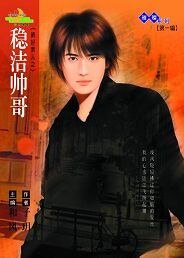 《稳洁帅哥(新好男人之三)》