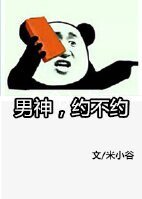 《男神,约不约》