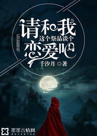 《请和我这个祭品谈个恋爱吧》
