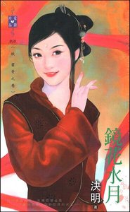 《镜花水月(妖 穷奇之卷)》