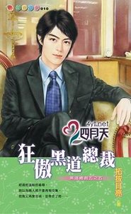 狂敖黑道总裁（黑道总裁之五）