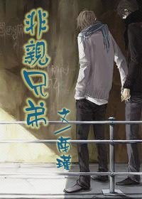 《非亲兄弟》