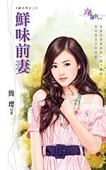《鲜味前妻(祸水男之二)》