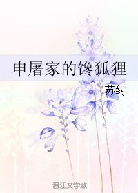 申屠家的馋狐狸