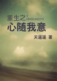 重生之心随我意