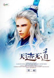 《天迹无道》