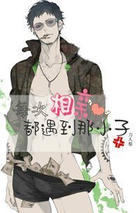 《每次相亲都碰到那小子》