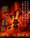 创世重生