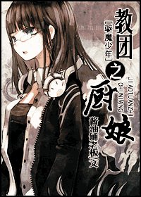 （驱魔少年同人）教团之厨娘