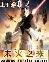 《未火之来》