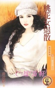《桃花女退散(爱女生系列之四)》