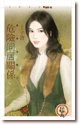 《危险同居关系(煞到芳邻系列之二)》