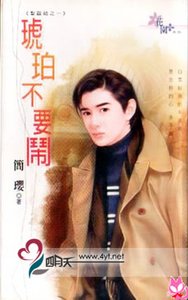 《琥珀不要闹(圣诞结系列之一)》