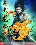 《逆天龙命》