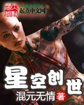 《星空创世》