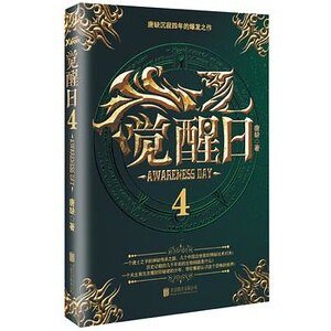 觉醒日4（出书版）