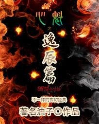 《心魁之逸辰篇》