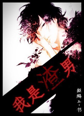 《我是渣男》