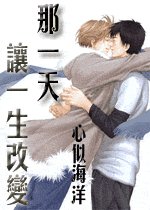 《那一天让一生改变》