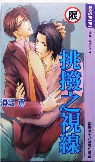 《挑拨之视线》