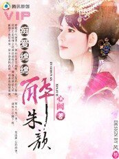 《痴爱绵绵:醉朱颜(独宠相公)》