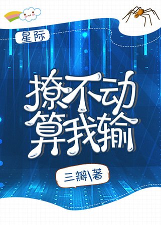 《撩不恫算我输「星际」》