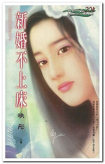 《新婚不上床(多难新婚夜系列)》